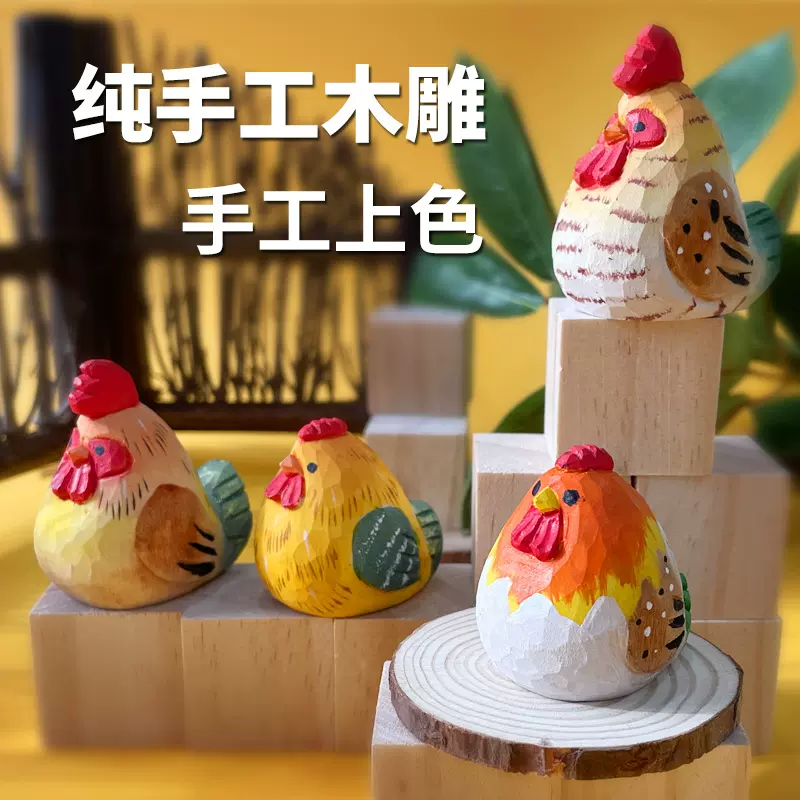 木雕摆件小萌鸡实木手工雕刻可爱呆萌小鸡木质工艺品桌面汽车装饰