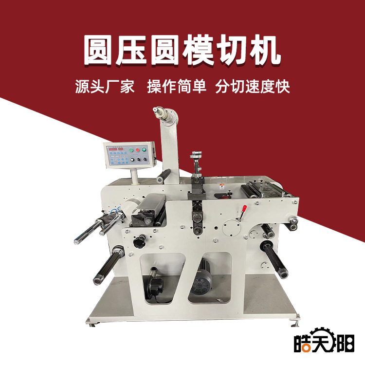 温州皓阳圆压圆模切机 塑料膜铝箔玻璃纸高速自动分条机设备