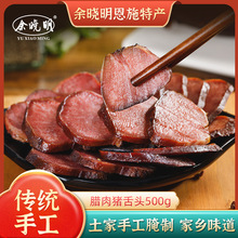 余晓明牌恩施特产腊肉猪舌淡烟熏味道土家手工农家腌制原味500g