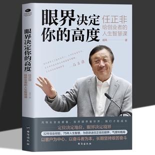 Vision Determines Your Height Ren Zhengfei Gives Entrepreneurs' Life Wisdom Lesson Genuine Business Management Books