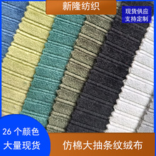 现货仿棉大抽条纹绒布抱枕外套卫衣时装面料包包短裙裤子绒布