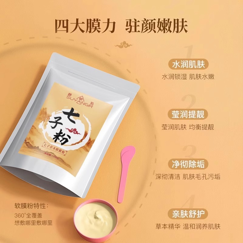芙詩婷七子白軟膜粉草本純中マスク膏粉保湿亮肌柔らかい潤い薬美容院専用|undefined