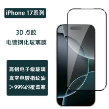 适用于苹果iPhone 17Pro点胶3D电镀钢化玻璃苹果17ProMax电镀贴膜