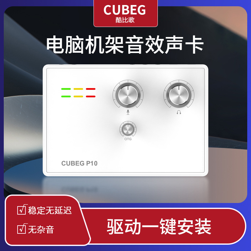 USB外置电脑声卡  CUBEG 唱歌直播套装带OTG口2024新款酷比歌p10