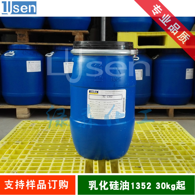 丝滑素 乳化硅油 1352 小粒径乳化硅油