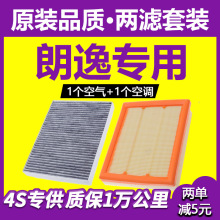 适用上海大众新朗逸空调滤芯1.6原厂升级1.4t空滤15空气13-17款