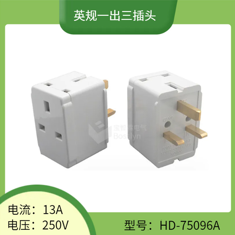 厂家直销英规一转三转换插头 英国香港家用一出三扩展转接头13A