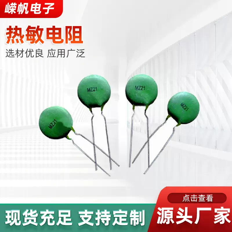 MZ21型PTC热敏电阻器变压器电器通讯电路过热保护电阻