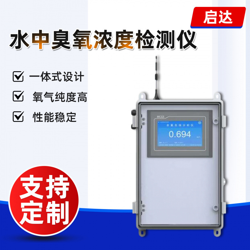 水中臭氧浓度检测仪污水自来水厂臭氧在线检测仪多参数水质分析仪