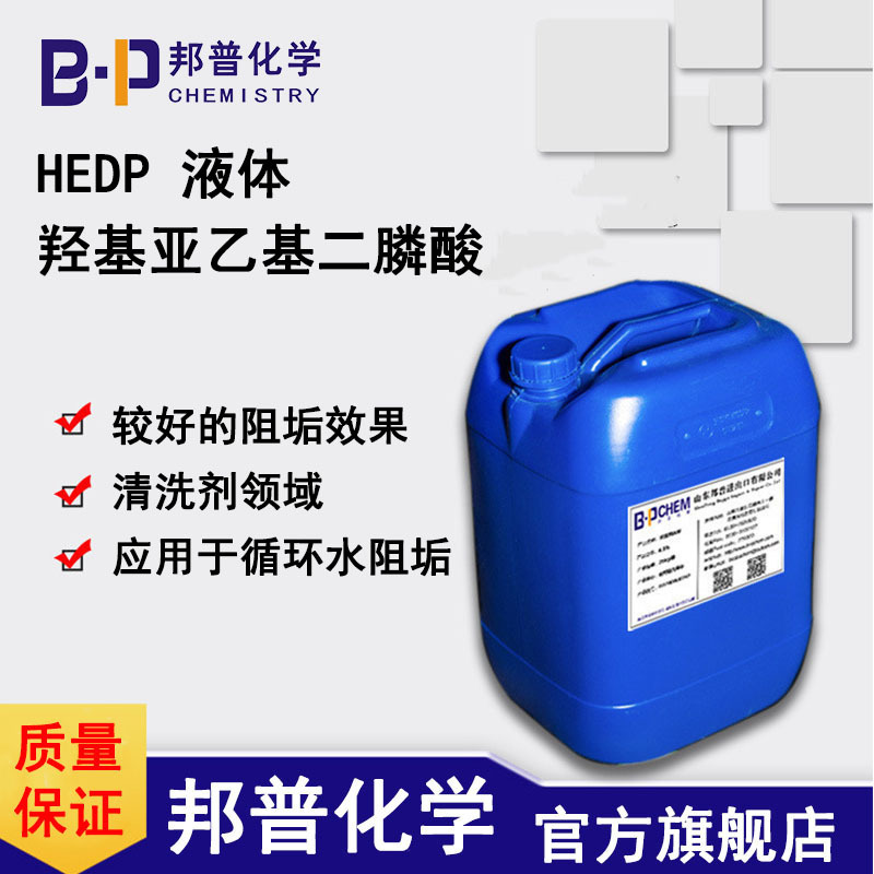 HEDP  羟基乙叉二膦酸 羟基亚乙基二膦酸 hedp液体