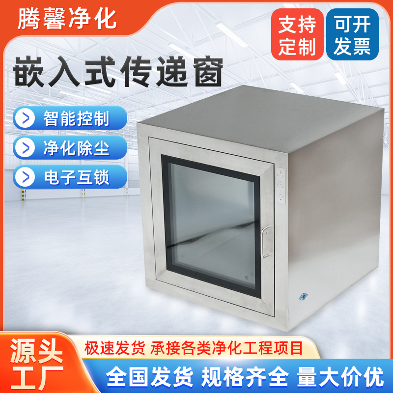 嵌入式传递窗 201/304不锈钢传递窗洁净车间实验室不锈钢传递窗