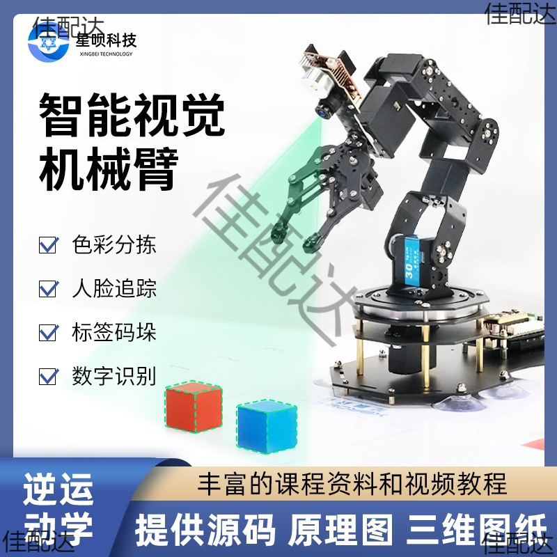 开源AI视觉识别机械臂openmv4六轴自由度机械手臂stm32可编程diy