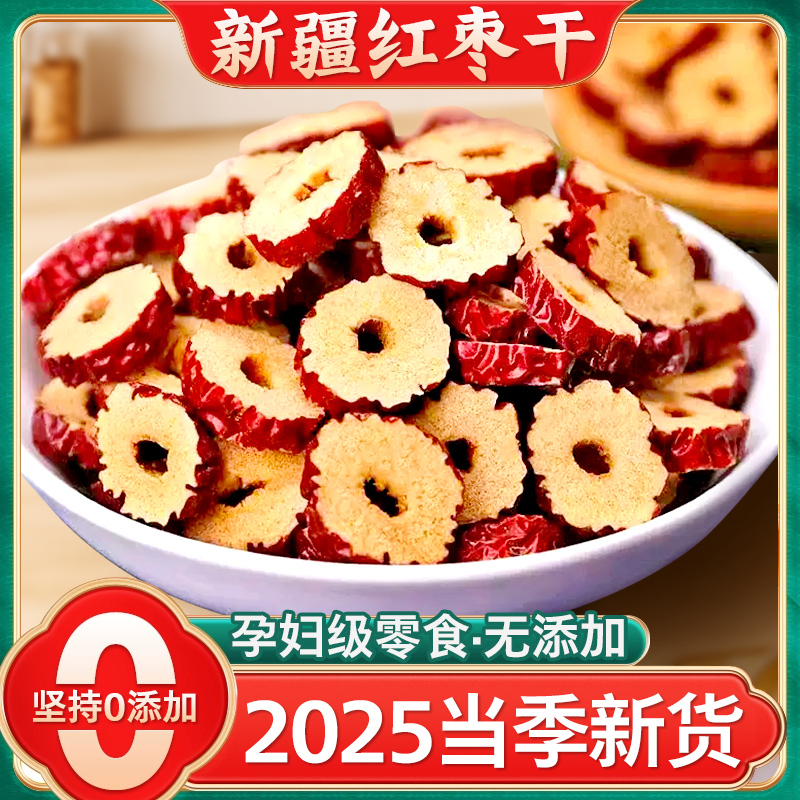 红枣干片非特级新疆特产泡水茶用去核酥脆灰枣圈大枣子红枣圈商用|undefined