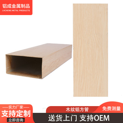 Wood Aluminum square goods in stock new pattern aluminium alloy Profiles smallpox suspended ceiling partition Wood Fluorocarbon Paint Aluminum square tube