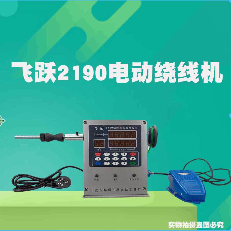 飞跃2190自动缠线机器设定圈数自动停车线圈缠线器家用电动绕线机