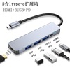 5口合1type-c扩展坞转HDMI+3USB+PD C HUB适用macbook转换集线器|ms