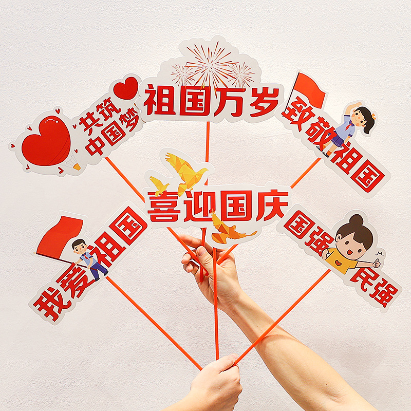 国庆节主题装饰品手举牌幼儿园店铺十一活动氛围拍照道具场景布置|undefined