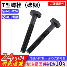 8.8级高强度T型螺栓全牙半牙压板螺丝T型螺栓氧化发黑四方头螺栓