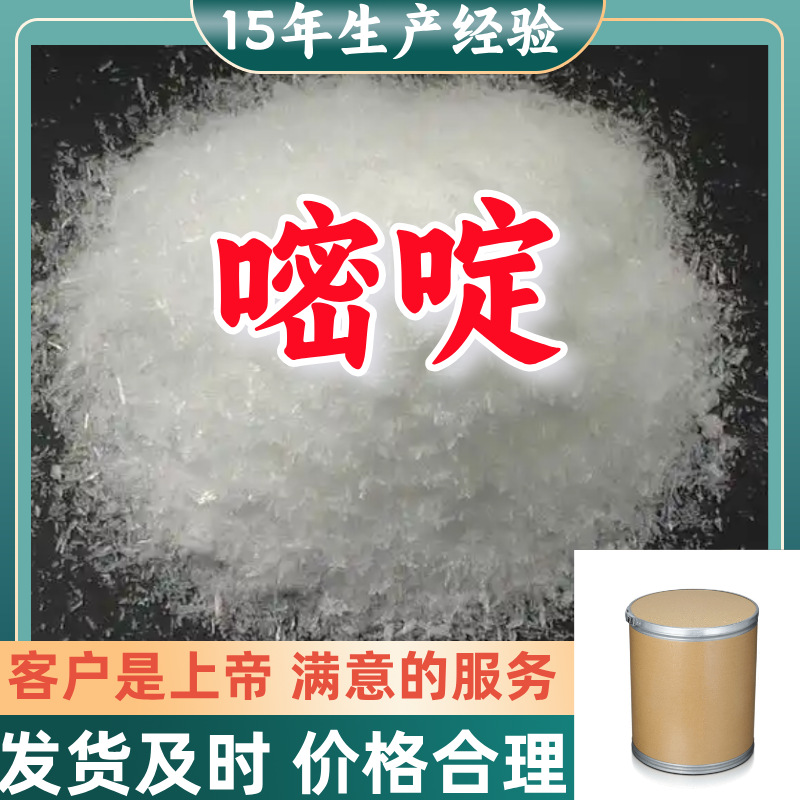 嘧啶    厂家直供顾客是上帝满意的服务高含量浙江上海山东江苏