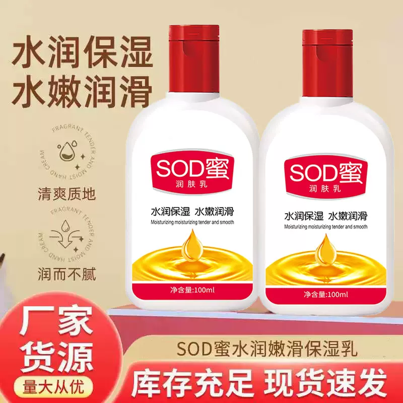 厂家批发正品sod蜜身体乳100ml 滋润补水保湿防干裂SOD蜜乳液面霜