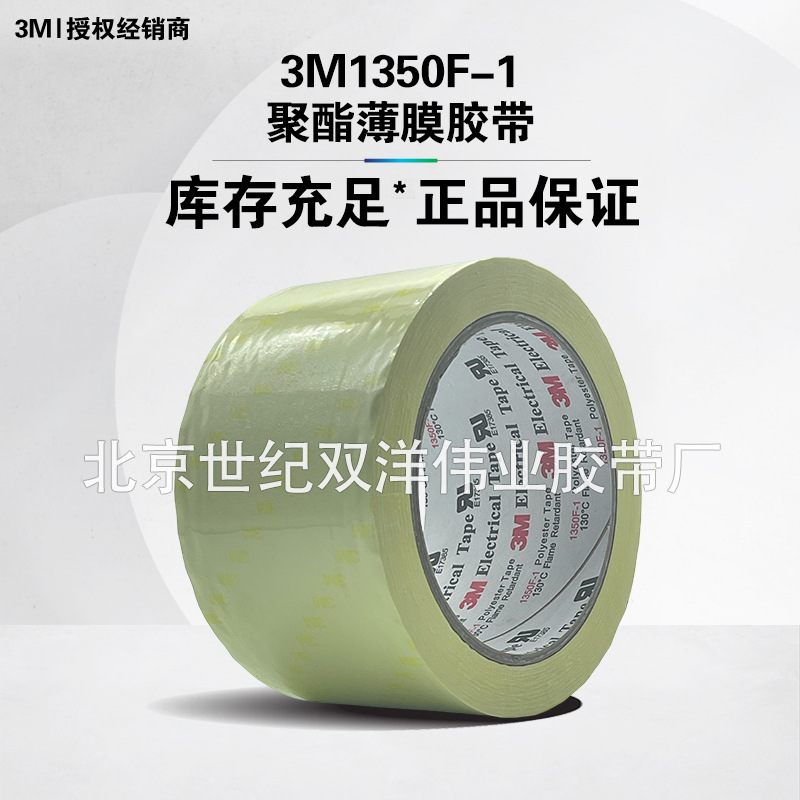 3M1350F-1聚酯薄膜胶带
