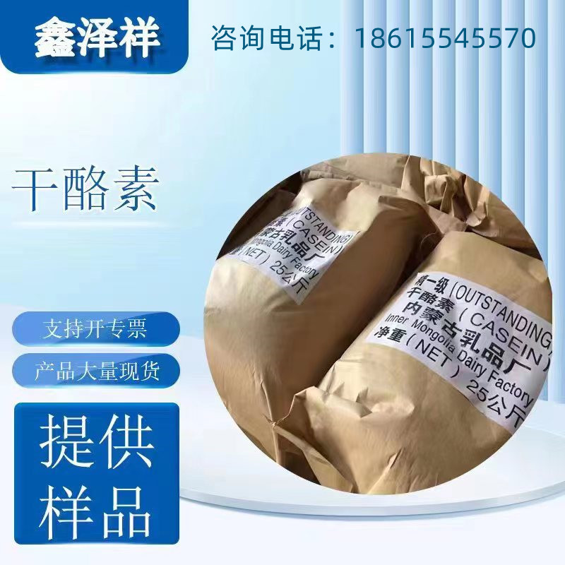 现货供应工业级干酪素 乳胶涂料增稠剂稳定剂工业级酪蛋白