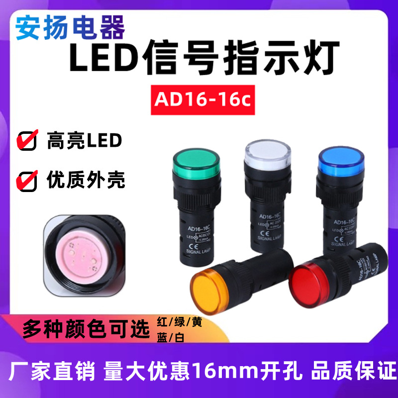 AD16-16C指示灯LED高亮电源信号灯16mm孔径小型厂家批发