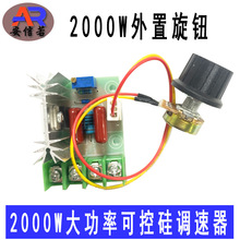 2000W可控硅调速器电机220V大功率调压调光调温模块外接电位器