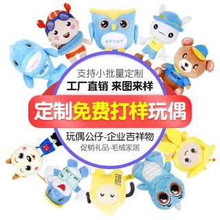 毛绒玩具定制手偶公仔定制玩偶企业吉祥物企业定制logo来图打样