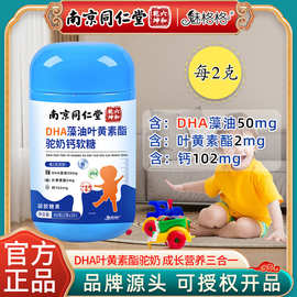 南京同仁堂DHA藻油乳钙软糖驼奶叶黄素酯糖果儿童直播货源批发