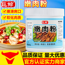 巨鲸嫩肉粉商用食品级500g腌制烧烤牛肉排嫩肉鸡胸滑嫩专用调味料
