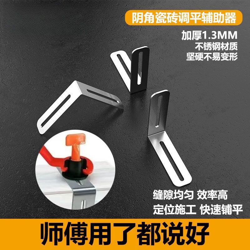 瓷砖不锈钢阳角找平器专业辅助工具可配合瓷砖调平器定位留缝使用