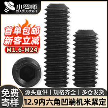 12.9级凹端内六角机米紧定螺丝止付无头螺钉定位顶丝配件M3/M4/M5