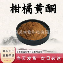 柑橘黄铜50%柑橘提取物粉末食品级保健品原料植物萃取现货包邮