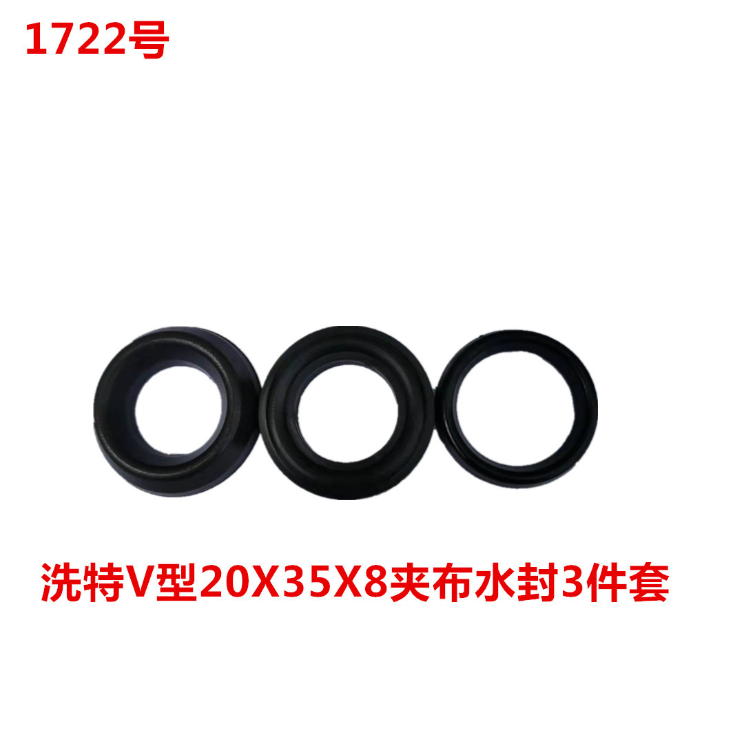 洗特V型20X35X8夹布水封3件套   1722号
