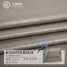 K366HB现货荔枝纹皮革批发 1.0半PU环保人造革 家具箱包手袋革皮
