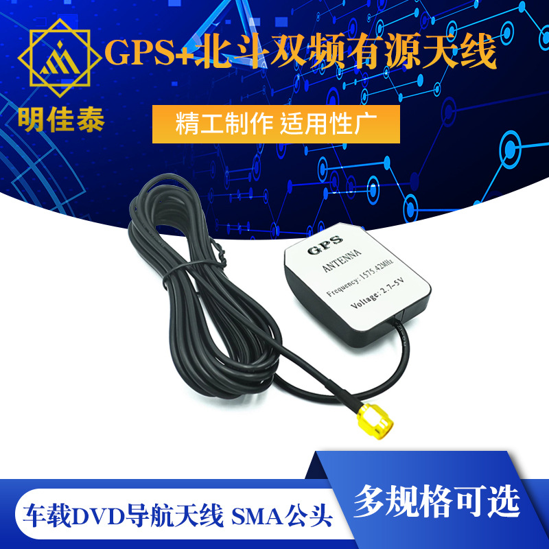 GPS+北斗双频有源天线 车载DVD导航天线 SMA公头