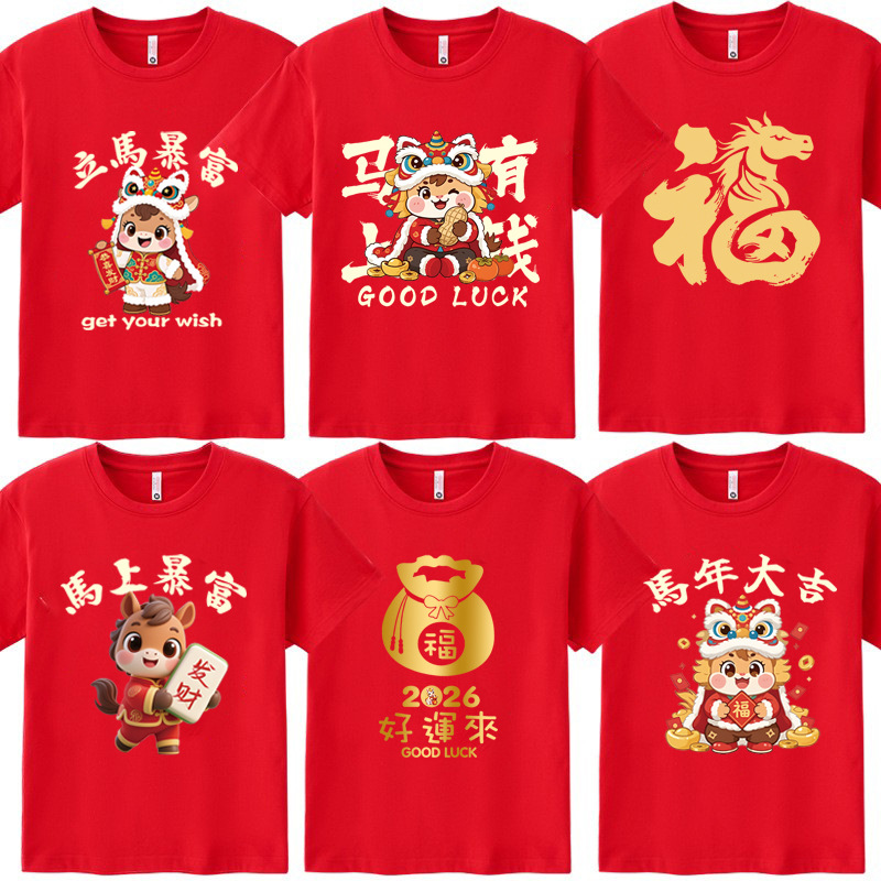 2026马年t恤新年短袖情侣装 春节公司年会活动男女本命年红色衣服