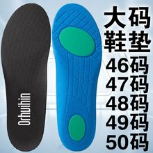 厂家直供大码47男运动减震46加厚49软透气吸汗防臭特大号48码鞋垫