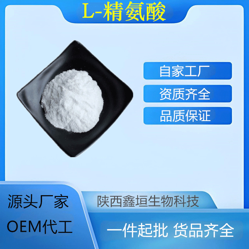 L-精氨酸 L-蛋白氨基酸 营养强化剂 74-79-3 食品原料 厂家现货