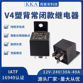 KKA库客安塑背4脚5脚含带线插座4P5P 改装 通用小型40A汽车继电器