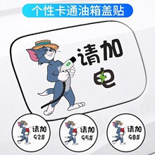 汽车油箱盖车贴汽车油箱加油盖贴纸加9295号加满电卡通装饰划痕贴