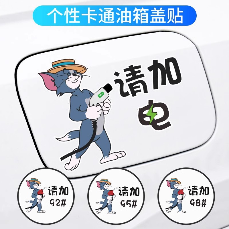 汽车油箱盖车贴汽车油箱加油盖贴纸加9295号加满电卡通装饰划痕贴