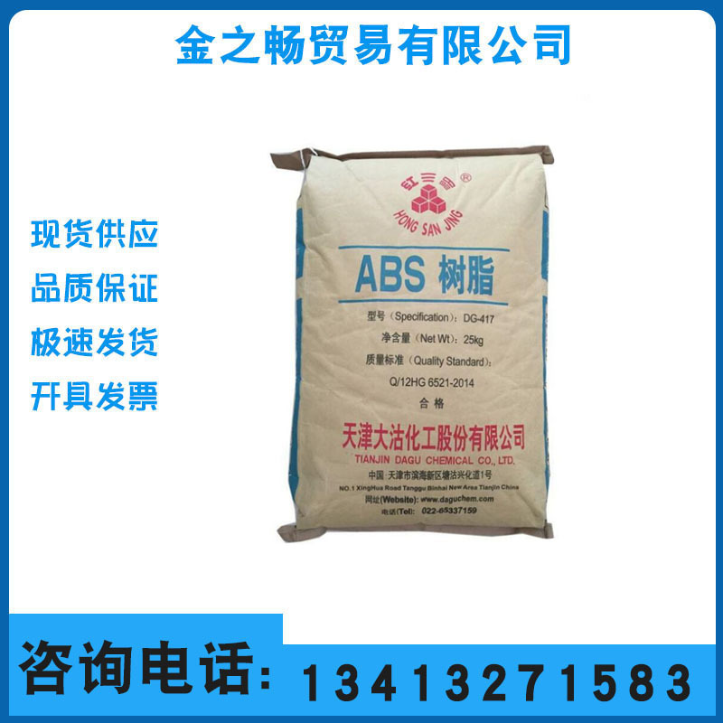 ABS 天津大沽 DG417 高光/高强度/中抗冲/高流动