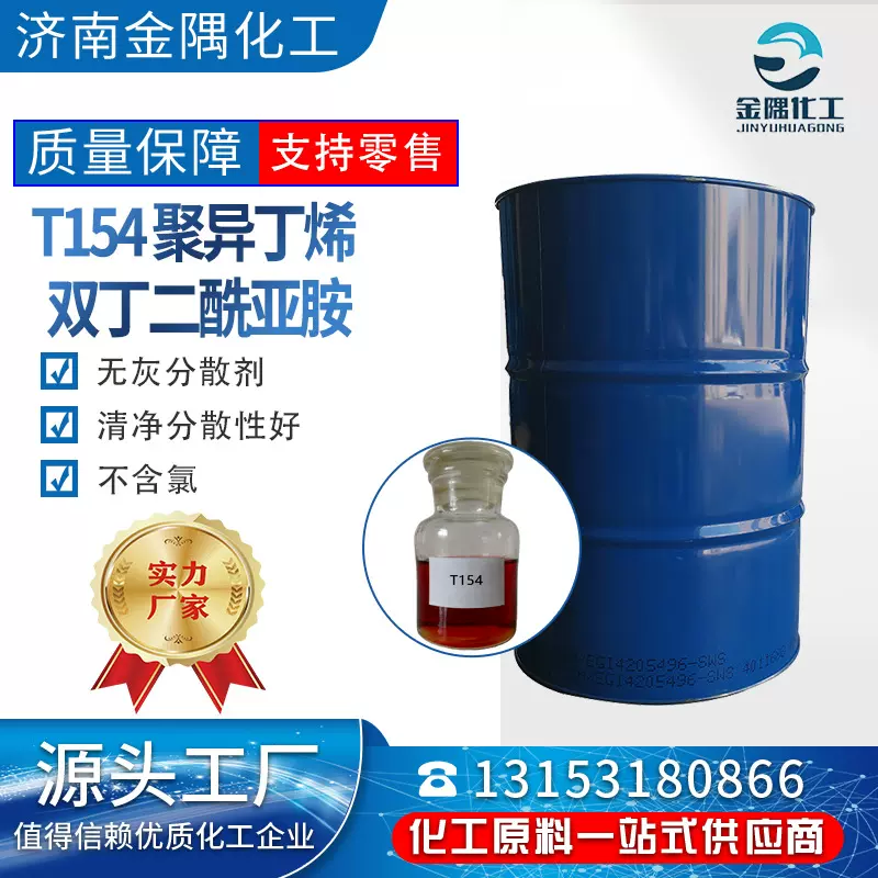 聚异丁烯双丁二酰亚胺 润滑油添加剂 清净分散无灰分散剂 T154