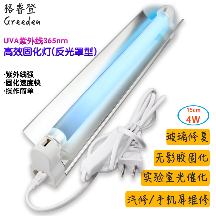 格睿登 15公分 T5/4W 365NM 汽车漆面修补手机屏维修工具箱固化灯