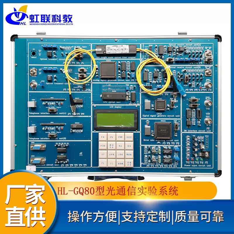 HL-GQ80型光通信实验系统实训设备教学考核实验箱