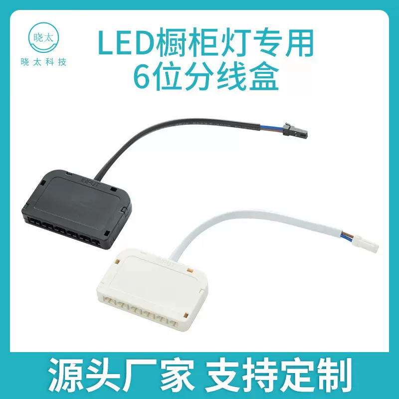 6位分线盒杜邦接口橱柜灯接线盒 开关电源并联分线 LED灯具分线盒