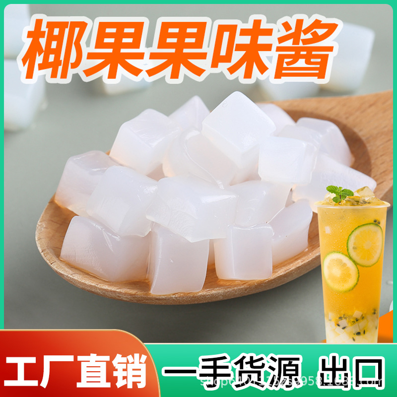 茶小冷原味椰果果粒商用批发 水果捞脆椰果冰粉小料奶茶店原料1kg