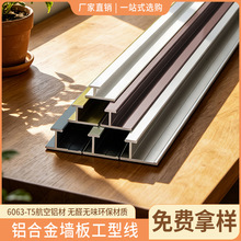 铝合金收边条墙板工型线护墙板收口不锈钢装饰线条木饰面金属包边